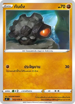 ทันด้ง — มาสเตอร์จู่โจมครั้งเดียว 032/70