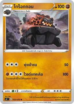 โทร็อกกอน — มาสเตอร์จู่โจมครั้งเดียว 033/70