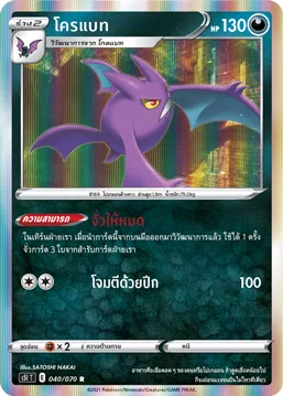 โครแบท — มาสเตอร์จู่โจมครั้งเดียว 040/70