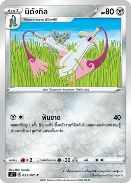 นิดังกิล — มาสเตอร์จู่โจมครั้งเดียว 052/70
