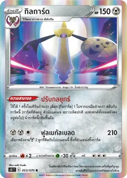 กิลการ์ด — มาสเตอร์จู่โจมครั้งเดียว 053/70