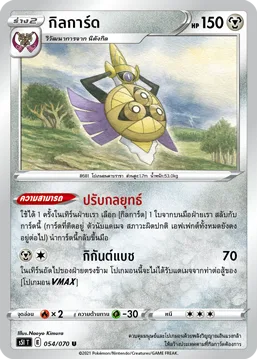 กิลการ์ด — มาสเตอร์จู่โจมครั้งเดียว 054/70