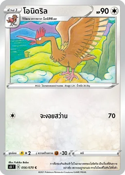 โอนิดริล — มาสเตอร์จู่โจมครั้งเดียว 056/70