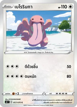 เบโรรินกา — มาสเตอร์จู่โจมครั้งเดียว 057/70
