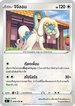 จิจีลอน — มาสเตอร์จู่โจมครั้งเดียว 060/70