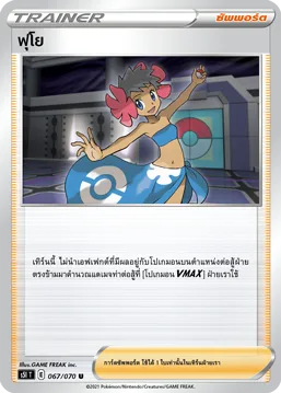 ฟุโย — มาสเตอร์จู่โจมครั้งเดียว 067/70