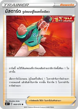 มัสตาร์ดรูปแบบจู่โจมครั้งเดียว — มาสเตอร์จู่โจมครั้งเดียว 068/70