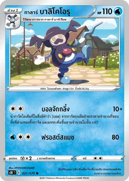 กาลาร์ บาลิโคโอรุ — มาสเตอร์จู่โจมต่อเนื่อง 021/70