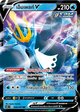 เอ็มเพลท์V — มาสเตอร์จู่โจมต่อเนื่อง 026/70