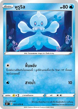 พูรูริล — มาสเตอร์จู่โจมต่อเนื่อง 027/70