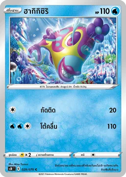 ฮากิกิชิริ — มาสเตอร์จู่โจมต่อเนื่อง 029/70