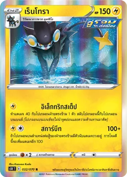 เร็นโทรา — มาสเตอร์จู่โจมต่อเนื่อง 032/70