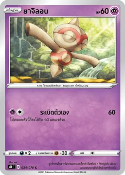 ยาจิลอน — มาสเตอร์จู่โจมต่อเนื่อง 034/70