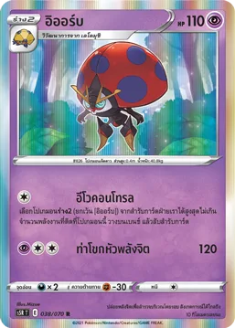 อิออร์บ — มาสเตอร์จู่โจมต่อเนื่อง 038/70
