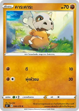 คาระคาระ — มาสเตอร์จู่โจมต่อเนื่อง 040/70