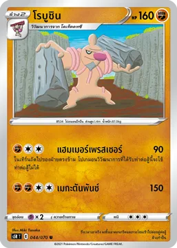 โรบูชิน — มาสเตอร์จู่โจมต่อเนื่อง 044/70