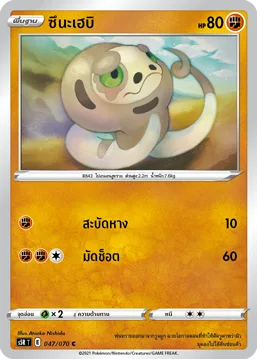ซึนะเฮบิ — มาสเตอร์จู่โจมต่อเนื่อง 047/70