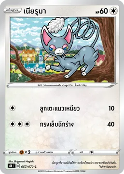 เนียรุมา — มาสเตอร์จู่โจมต่อเนื่อง 057/70