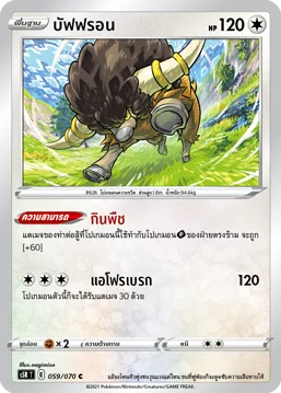บัฟฟรอน — มาสเตอร์จู่โจมต่อเนื่อง 059/70
