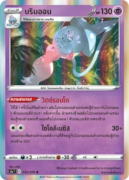 บริมออน — สองยอดนักสู้ 032/70