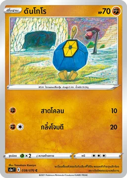 ดันโกโร — สองยอดนักสู้ 038/70