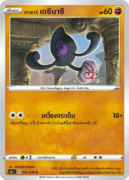 กาลาร์ เดซึมาซึ — สองยอดนักสู้ 041/70