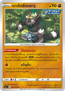 นาเก็ทซึเกะซารุ — สองยอดนักสู้ 043/70