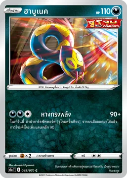 ฮาบูเนค — สองยอดนักสู้ 048/70