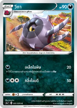 วีกา — สองยอดนักสู้ 051/70