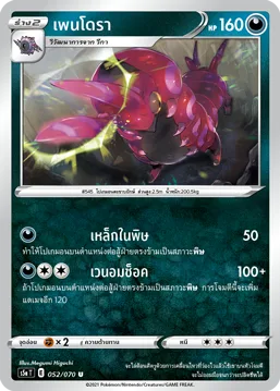 เพนโดรา — สองยอดนักสู้ 052/70