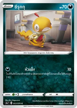 ซึรุกกุ — สองยอดนักสู้ 053/70