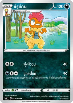 ซึรุซึคิน — สองยอดนักสู้ 054/70