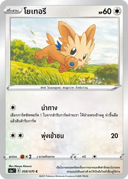 โยเทอรี — สองยอดนักสู้ 058/70