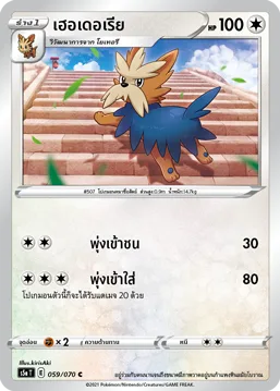 เฮอเดอเรีย — สองยอดนักสู้ 059/70