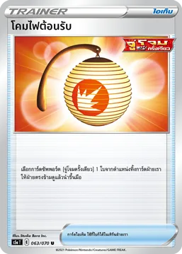 โคมไฟต้อนรับ — สองยอดนักสู้ 063/70