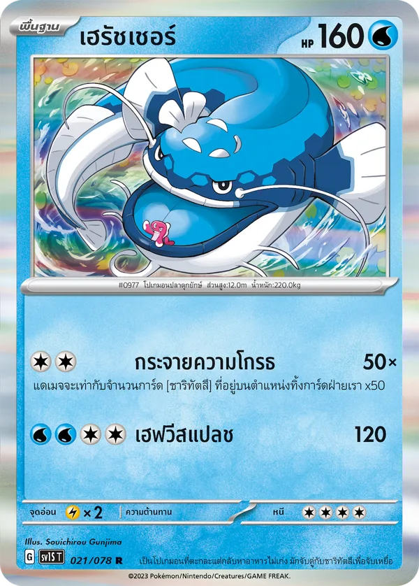 เฮรัชเชอร์ — สการ์เล็ต ex 021/78