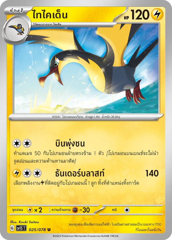 ไทไคเด็น — สการ์เล็ต ex 025/78