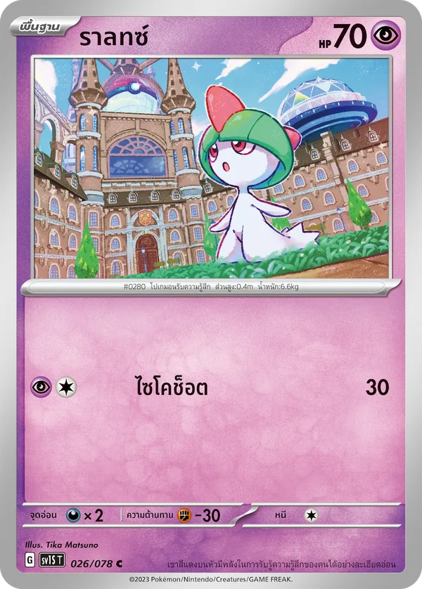 ราลท์ซ — สการ์เล็ต ex 026/78