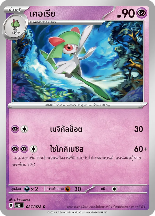 เคอเรีย — สการ์เล็ต ex 027/78