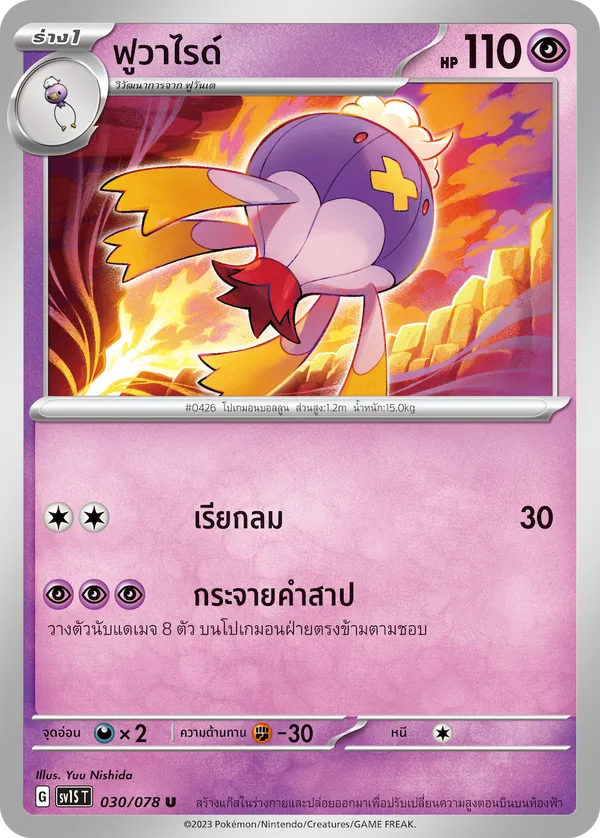 ฟูวาไรด์ — สการ์เล็ต ex 030/78