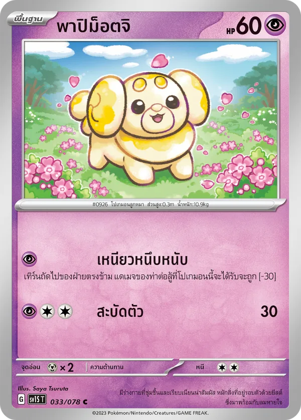 พาปิม็อตจิ — สการ์เล็ต ex 033/78
