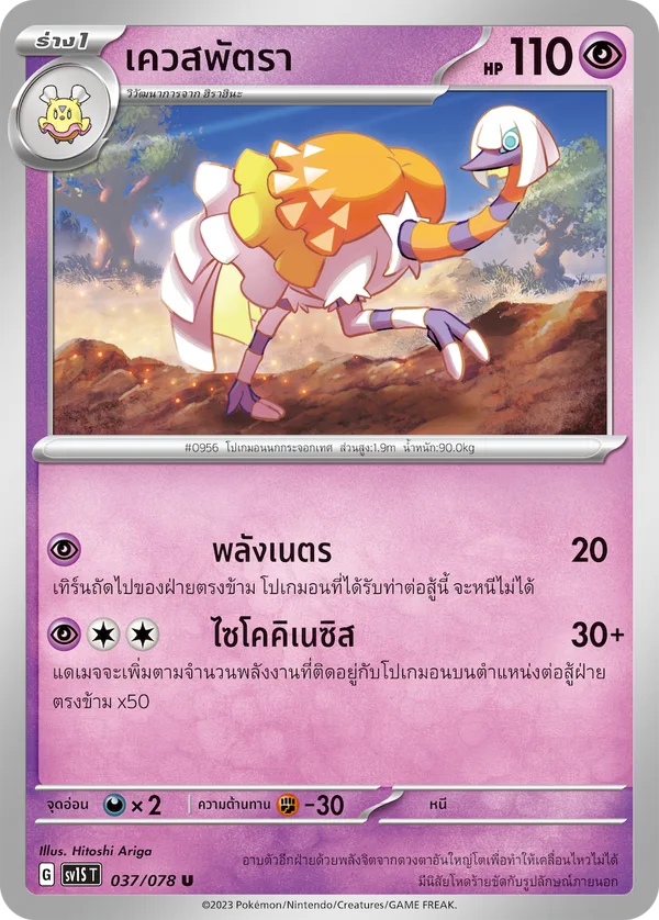 เควสพัตรา — สการ์เล็ต ex 037/78