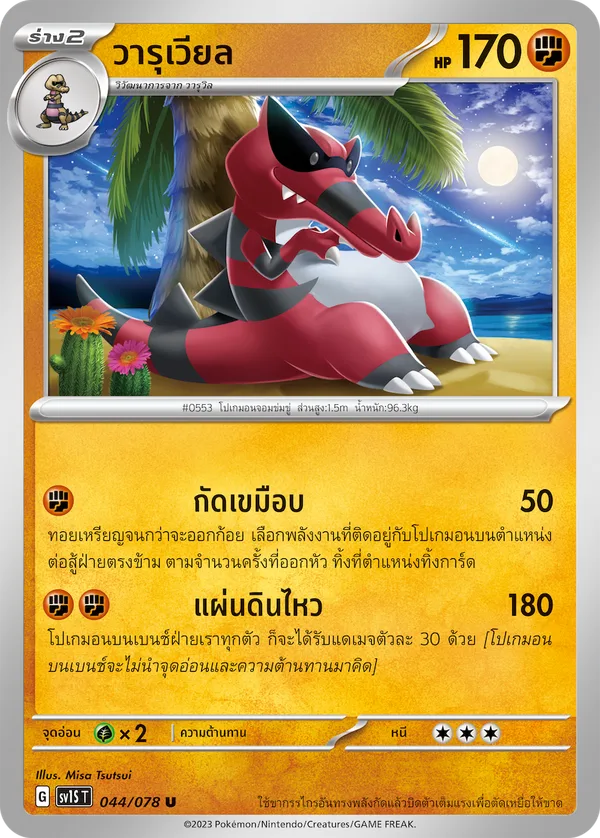 วารุเวียล — สการ์เล็ต ex 044/78