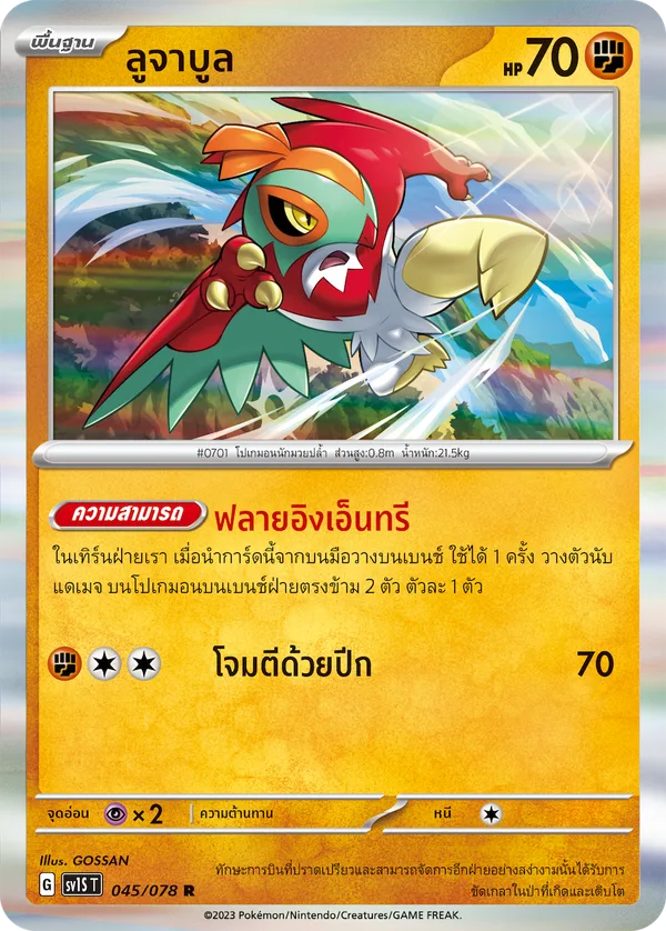 ลูจาบูล — สการ์เล็ต ex 045/78