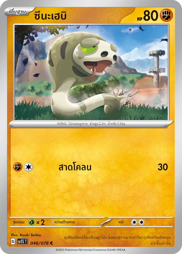 ซึนะเฮบิ — สการ์เล็ต ex 046/78