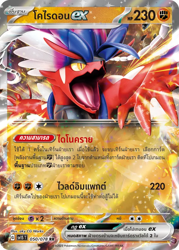 โคไรดอนex — สการ์เล็ต ex 050/78