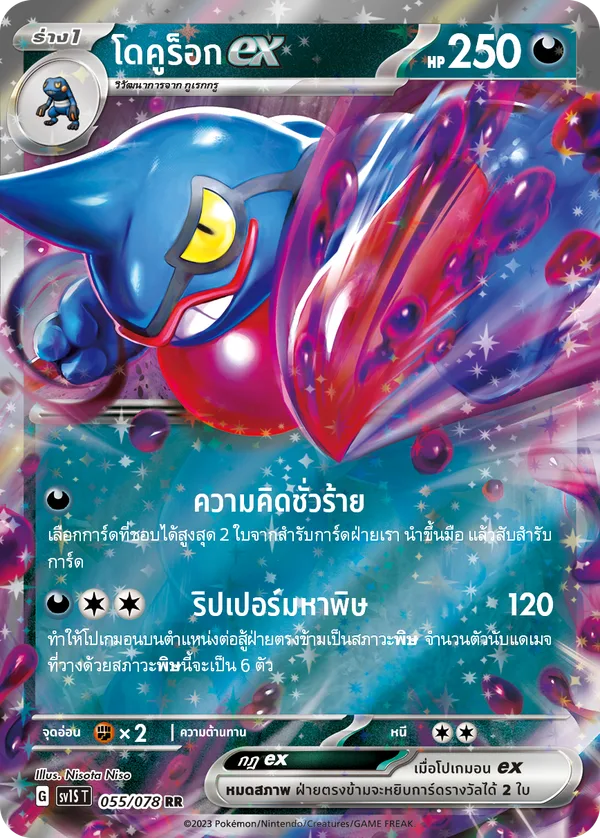 โดคูร็อกex — สการ์เล็ต ex 055/78