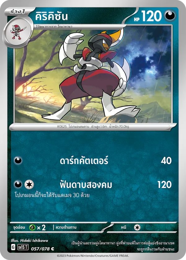 คิริคิซัน — สการ์เล็ต ex 057/78