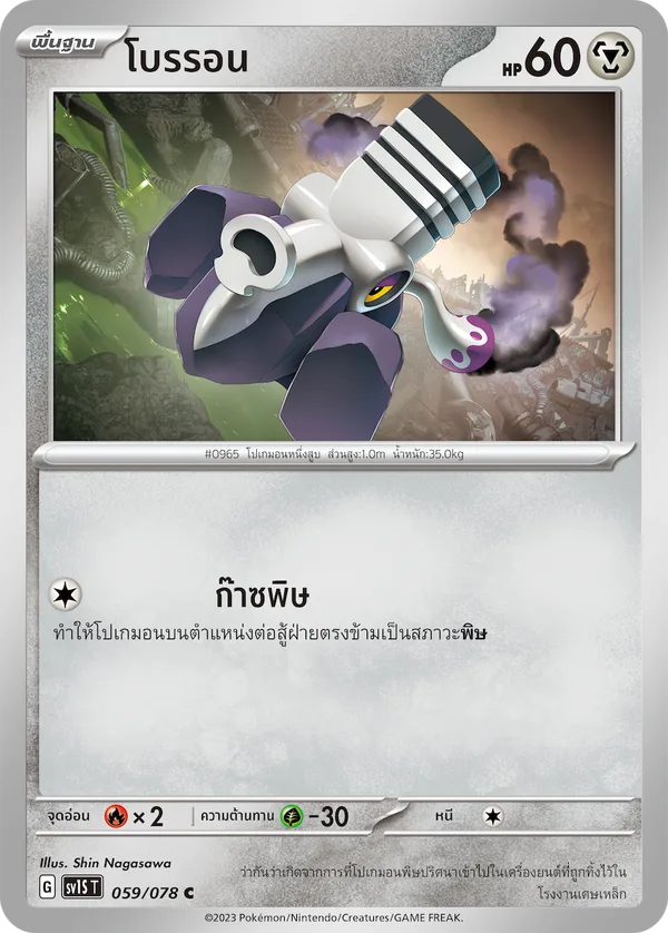 โบรรอน — สการ์เล็ต ex 059/78