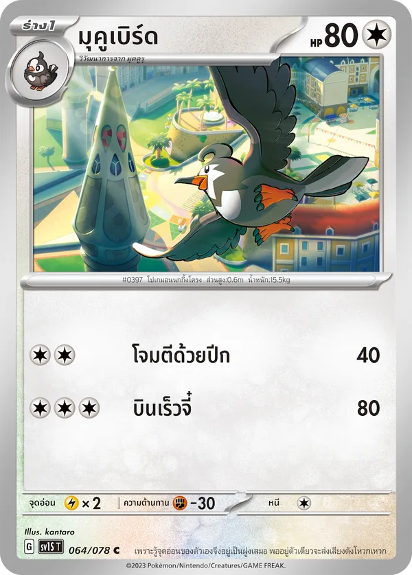 มุคูเบิร์ด — สการ์เล็ต ex 064/78